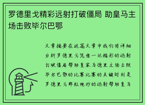 罗德里戈精彩远射打破僵局 助皇马主场击败毕尔巴鄂