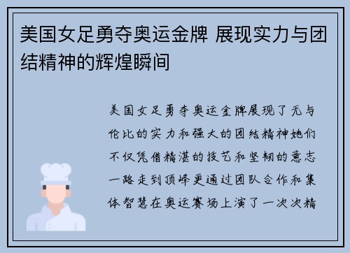 美国女足勇夺奥运金牌 展现实力与团结精神的辉煌瞬间 美国女足勇夺奥运金牌 展现实力与团结精神的辉煌瞬间