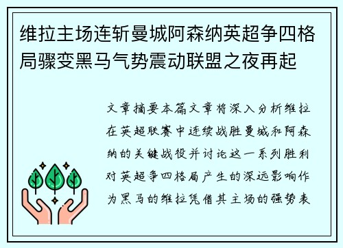 维拉主场连斩曼城阿森纳英超争四格局骤变黑马气势震动联盟之夜再起