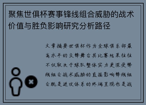聚焦世俱杯赛事锋线组合威胁的战术价值与胜负影响研究分析路径 聚焦世俱杯赛事锋线组合威胁的战术价值与胜负影响研究分析路径