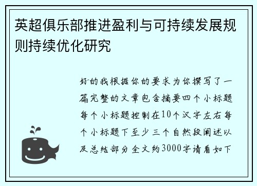 英超俱乐部推进盈利与可持续发展规则持续优化研究 英超俱乐部推进盈利与可持续发展规则持续优化研究