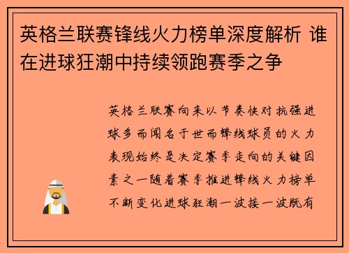 英格兰联赛锋线火力榜单深度解析 谁在进球狂潮中持续领跑赛季之争