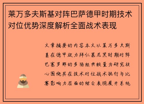 莱万多夫斯基对阵巴萨德甲时期技术对位优势深度解析全面战术表现