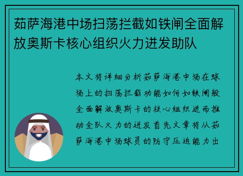 茹萨海港中场扫荡拦截如铁闸全面解放奥斯卡核心组织火力迸发助队