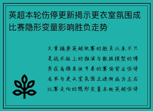 英超本轮伤停更新揭示更衣室氛围成比赛隐形变量影响胜负走势
