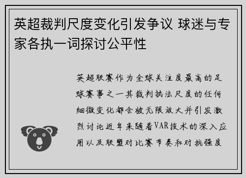 英超裁判尺度变化引发争议 球迷与专家各执一词探讨公平性 英超裁判尺度变化引发争议 球迷与专家各执一词探讨公平性