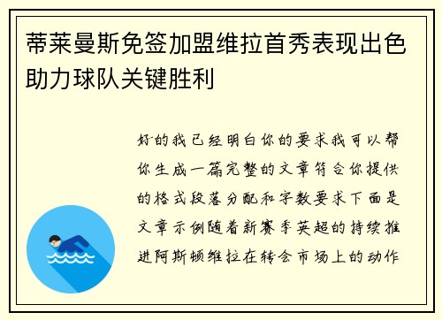蒂莱曼斯免签加盟维拉首秀表现出色助力球队关键胜利