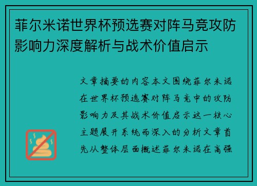 菲尔米诺世界杯预选赛对阵马竞攻防影响力深度解析与战术价值启示 菲尔米诺世界杯预选赛对阵马竞攻防影响力深度解析与战术价值启示