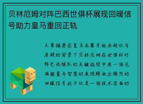 贝林厄姆对阵巴西世俱杯展现回暖信号助力皇马重回正轨