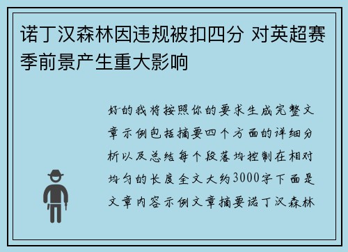 诺丁汉森林因违规被扣四分 对英超赛季前景产生重大影响