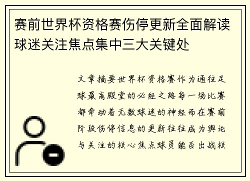 赛前世界杯资格赛伤停更新全面解读球迷关注焦点集中三大关键处