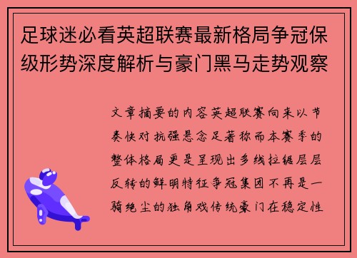 足球迷必看英超联赛最新格局争冠保级形势深度解析与豪门黑马走势观察
