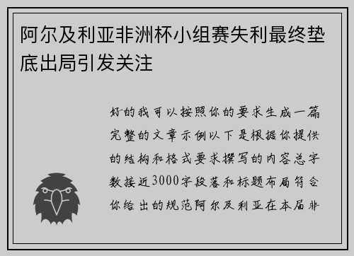 阿尔及利亚非洲杯小组赛失利最终垫底出局引发关注 阿尔及利亚非洲杯小组赛失利最终垫底出局引发关注
