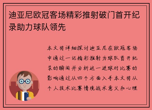 迪亚尼欧冠客场精彩推射破门首开纪录助力球队领先 迪亚尼欧冠客场精彩推射破门首开纪录助力球队领先