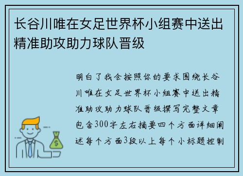 长谷川唯在女足世界杯小组赛中送出精准助攻助力球队晋级 长谷川唯在女足世界杯小组赛中送出精准助攻助力球队晋级