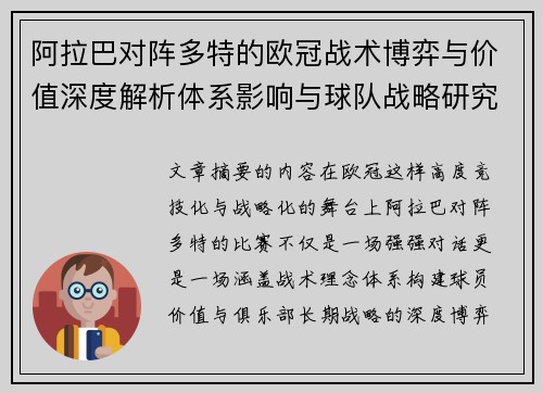 阿拉巴对阵多特的欧冠战术博弈与价值深度解析体系影响与球队战略研究 阿拉巴对阵多特的欧冠战术博弈与价值深度解析体系影响与球队战略研究