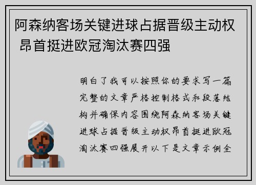 阿森纳客场关键进球占据晋级主动权 昂首挺进欧冠淘汰赛四强
