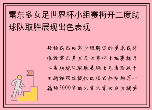 雷东多女足世界杯小组赛梅开二度助球队取胜展现出色表现