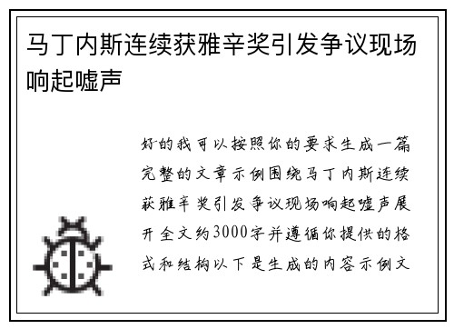 马丁内斯连续获雅辛奖引发争议现场响起嘘声 马丁内斯连续获雅辛奖引发争议现场响起嘘声