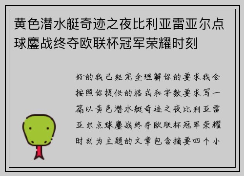 黄色潜水艇奇迹之夜比利亚雷亚尔点球鏖战终夺欧联杯冠军荣耀时刻 黄色潜水艇奇迹之夜比利亚雷亚尔点球鏖战终夺欧联杯冠军荣耀时刻