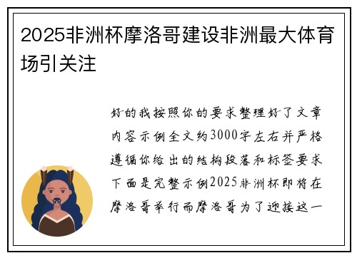 2025非洲杯摩洛哥建设非洲最大体育场引关注 2025非洲杯摩洛哥建设非洲最大体育场引关注