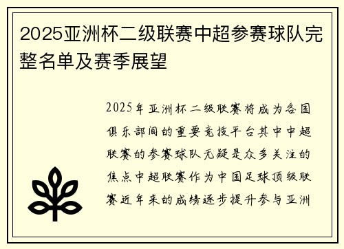 2025亚洲杯二级联赛中超参赛球队完整名单及赛季展望 2025亚洲杯二级联赛中超参赛球队完整名单及赛季展望