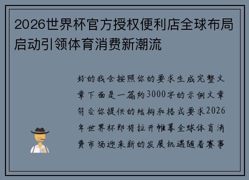 2026世界杯官方授权便利店全球布局启动引领体育消费新潮流 2026世界杯官方授权便利店全球布局启动引领体育消费新潮流