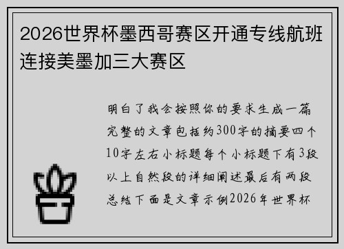 2026世界杯墨西哥赛区开通专线航班连接美墨加三大赛区 2026世界杯墨西哥赛区开通专线航班连接美墨加三大赛区