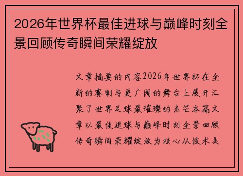 2026年世界杯最佳进球与巅峰时刻全景回顾传奇瞬间荣耀绽放 2026年世界杯最佳进球与巅峰时刻全景回顾传奇瞬间荣耀绽放