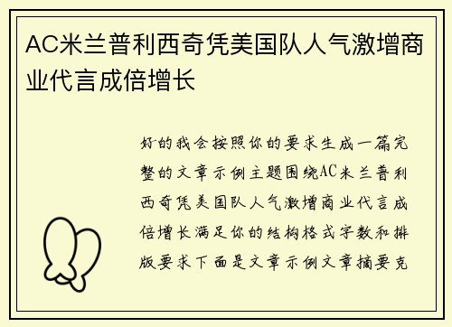 AC米兰普利西奇凭美国队人气激增商业代言成倍增长 AC米兰普利西奇凭美国队人气激增商业代言成倍增长