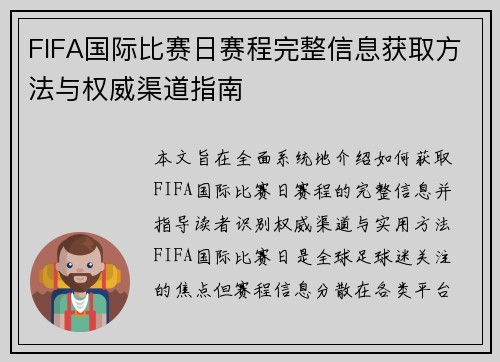 FIFA国际比赛日赛程完整信息获取方法与权威渠道指南