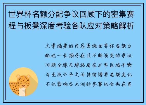 世界杯名额分配争议回顾下的密集赛程与板凳深度考验各队应对策略解析