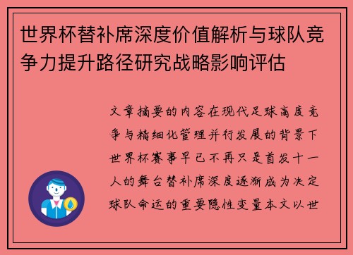 世界杯替补席深度价值解析与球队竞争力提升路径研究战略影响评估 世界杯替补席深度价值解析与球队竞争力提升路径研究战略影响评估