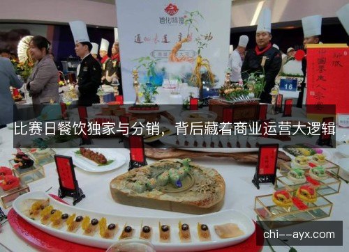 比赛日餐饮独家与分销，背后藏着商业运营大逻辑